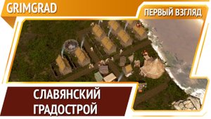 Grimgrad [Первый взгляд]