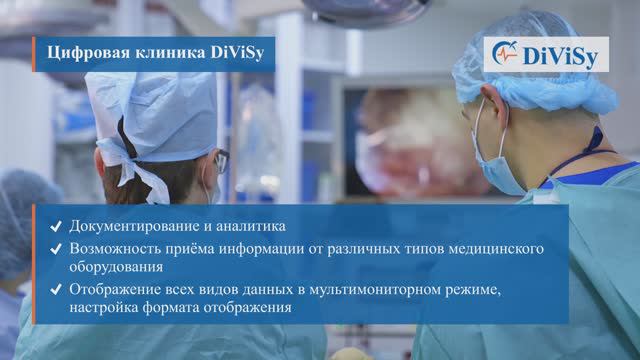 Решения компании DiViSy Group российского производителя интегральных операционных и реанимационных