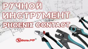 Обзор ручного инструмента от компании PHOENIX CONTACT