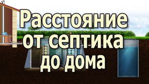 Септик для дома. Какое расстояние от септика до дома должно быть, чтоб не просел фундамент?