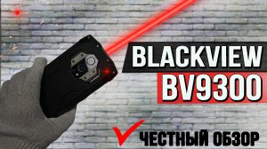 Blackview BV9300 полный обзор с тестами