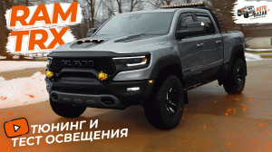 Тюнинг-проект RAM TRX SILVER 2022 | Ночной тест освещения Baja Designs и Rigid