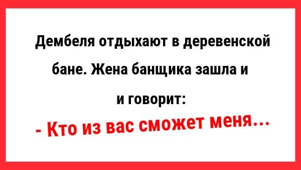 Дембеля отдыхают в деревенской бане. Новые Анекдоты! Свежие Анекдоты! Смешные анекдоты! Приколы!