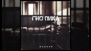 Гио Пика — Мацони (2020) (п.у Словетский, Фаст Альберто (ОУ74), TRUEтень и др.)