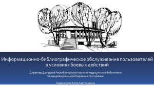 Информационно-библиографическое обслуживание пользователей в условиях боевых действий.
Ладвинская А.