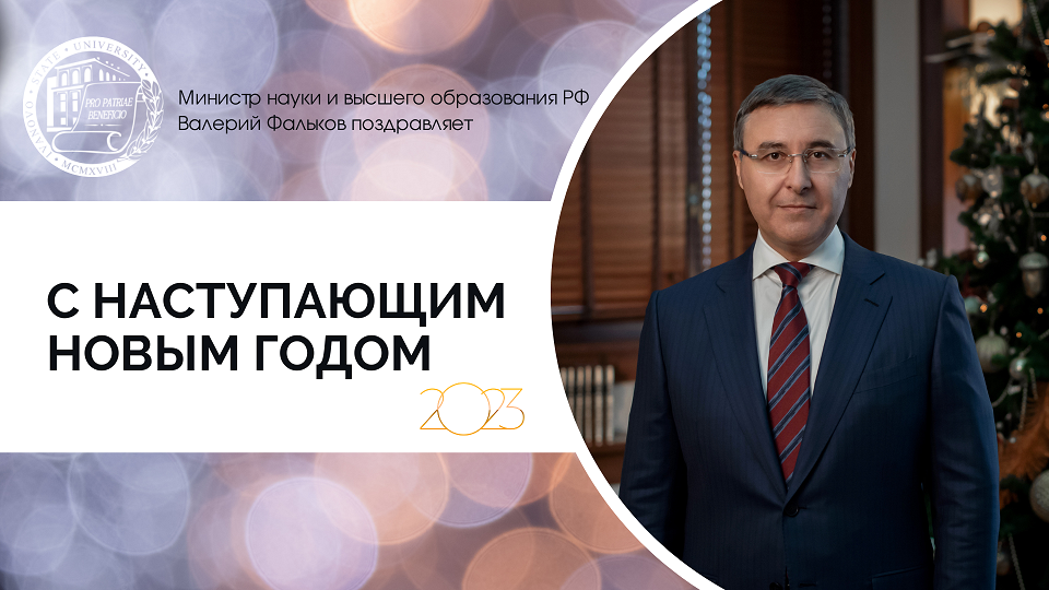 Министр науки и высшего образования РФ Валерий Фальков поздравляет с наступающим Новым годом