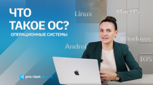 Что такое ОС Windows, Linux, MacOS, Android, IOS / Курс компьютерной грамотности для QA