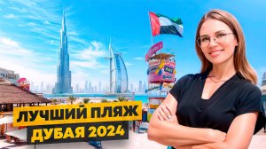 ГДЕ ЛУЧШИЙ ПЛЯЖ В ДУБАЕ? Гайд 2024 по пляжному отдыху #жизньвдубае #пляжвдубае #недвижимость