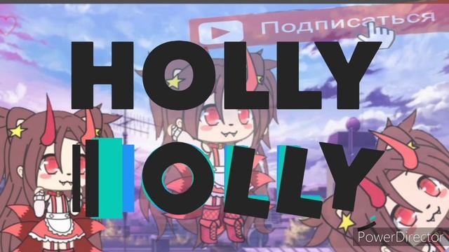 Холли Долли извини я просто рукопоп? смотреть онлайн