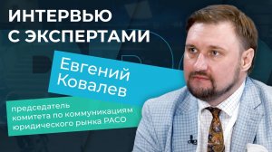 Интервью с экспертами. Евгений Ковалев, председатель комитета по коммуникациям РАСО