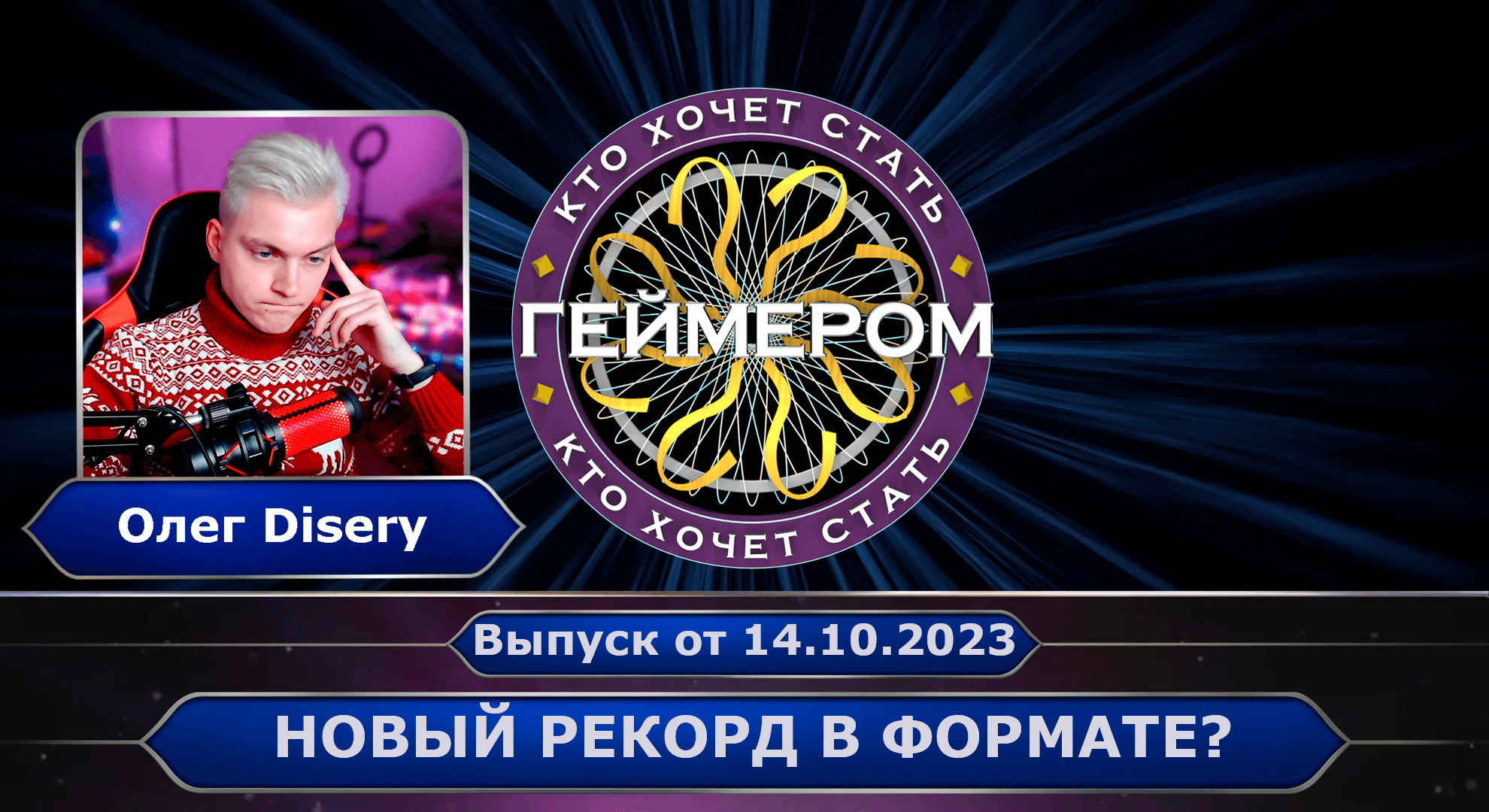 Кто хочет стать геймером? // Сезон 4 / Выпуск 2 ➤ Новый рекорд за всю историю формата? смотреть онлайн