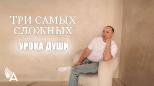 ТРИ САМЫХ СЛОЖНЫХ УРОКА ДУШИ - Михаил Агеев