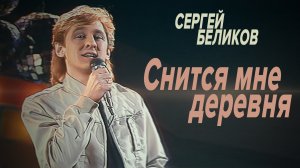 Сергей Беликов - Снится мне деревня