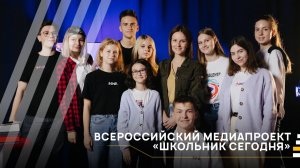 Всероссийский медиапроект «Школьник сегодня»│#VKURSE