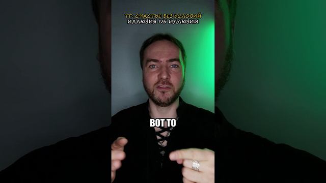 Иллюзия об иллюзии. Жизнь или сон?