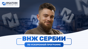 Как оформить ВНЖ Сербии через регистрацию бизнеса