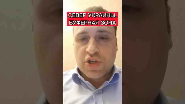 ПОЛИТОЛОГ ВИТАЛИЙ КОЛПАШНИКОВ  О НЕОБХОДИМОСТИ СОЗДАНИЯ БУФЕРНОЙ ЗОНЫ НА СЕВЕРЕ УКРАИНЫ