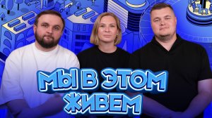 Выпуск №34 s10 - Разжировка | Подкаст «Мы в этом живем»