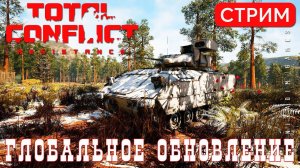 ⭐ TOTAL CONFLICT: Resistance: ГЛОБАЛЬНОЕ ОБНОВЛЕНИЕ