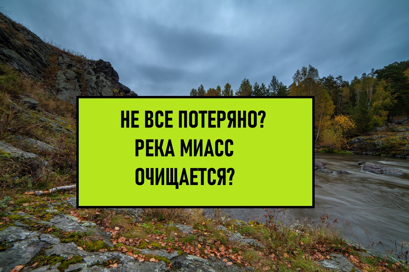 ЧИСТЫЙ МИАСС В ЧЕЛЯБИНСКЕ!