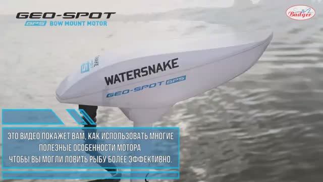 Watersnake Geo Spot описание и основные возможности
