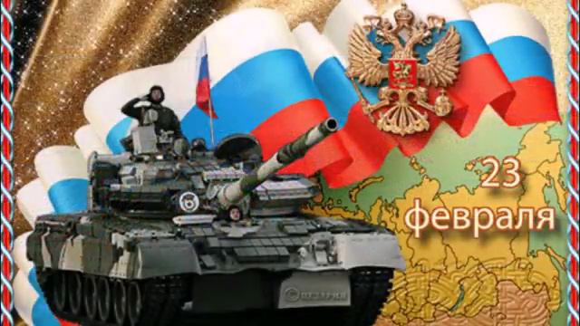 С ДНЕМ ЗАЩИТНИКА ОТЕЧЕСТВА смотреть онлайн