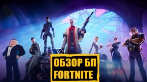 ОБЗОР БП 1 СЕЗОНА В FORTNITE!!!