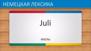 Немецкий язык часть 2 | Месяцы Года