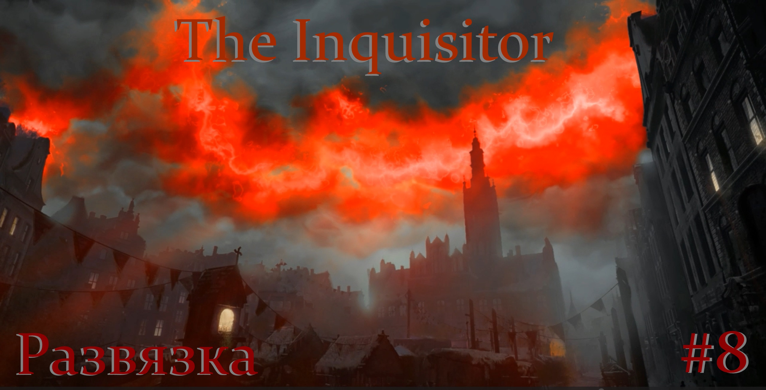 The Inquisitor. Развязка. #8