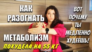 Почему Ты Медленно Худеешь! Как Разогнать Метаболизм похудела на 55 кг как похудеть мария мироневич