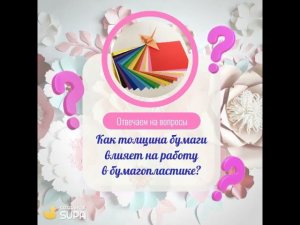 Как толщина бумаги влияет на работу в бумагопластике?