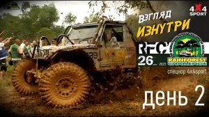 Rainforest Challenge в Малайзии: день 2 (2 декабря 2023) | Взгляд изнутри с 4x4SPORT