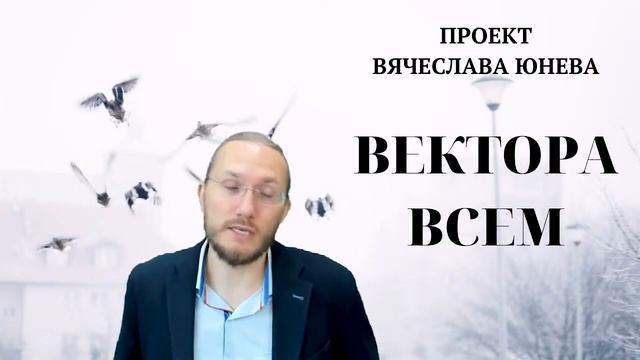 Проект вячеслава юнева