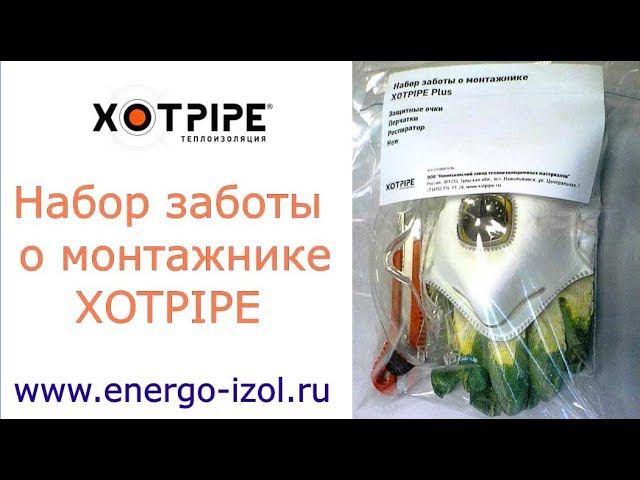 Набор заботы о монтажнике XOTPIPE