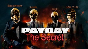 Как я проходил Secret Run | PAYDAY: The Heist