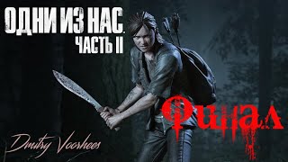 Прохождение Одни из нас II .Финал. {2020} Ps4