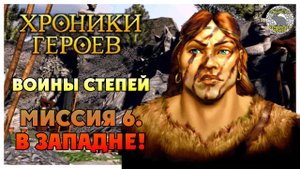 Хроники Героев прохождение I Воины Степей I Миссия 6. В Западне!