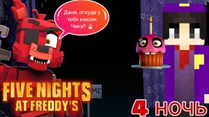 ВХОД ДЛЯ АНИМАТРОНИКОВ ЗАПРЕЩЕННО ► Пять ночей у Фредди ► ФНАФ прохождение