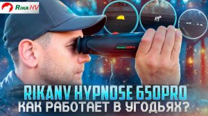 RikaNV Hypnose 650Pro - работа тепловизионного монокуляра в реальных условиях! В полях Беларуси!