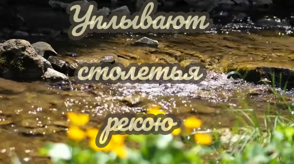 УПЛЫВАЮТ СТОЛЕТЬЯ РЕКОЮ... смотреть онлайн