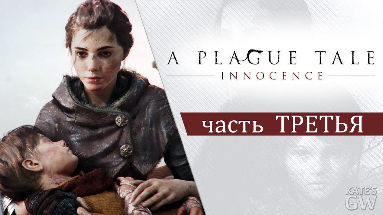 СТРИМ ➤A Plague Tale_ Innocence, 2019. АЛХИМИЯ ПРОТИВ ЧУМЫ. PART 3