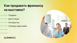 Как продать франшизу? 15 лучших способов в 2023 году