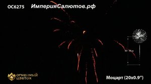 ОС 6275 Моцарт (0,9"х20 залпов). www.isalutov.ru тел.: 8908 992-43-53 / 89146649499