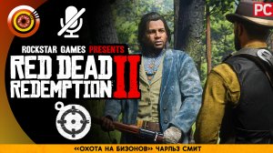 «Охота на бизонов» Чарльз Смит | Прохождение RDR 2 на Золото | Без комментариев
