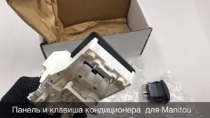 Панель управления кондиционером Manitou