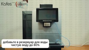 Ошибка "Резервуар для воды пуст" Dr.Coffee Proxima F11