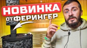 Новая мощная банная печь Feringer! Как делаются банные печи? Безопасная банная печь