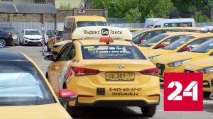 Такси будут работать по-новому - Россия 24