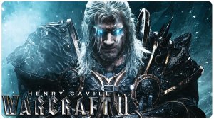 Варкрафт 2_ Падение Лордерона _ Тизер Трейлер _ Генри Кавилл _ Концептуальная Версия Тизер ПРО