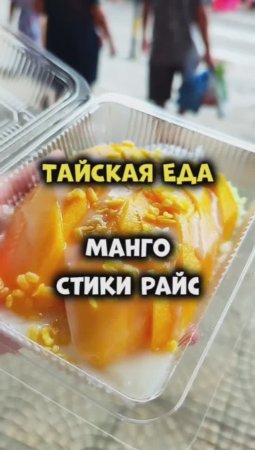 Тайская еда 😋 Что обязательно попробовать в Таиланде? Конечно же Mango Sticky Rice 🥞 #таиланд